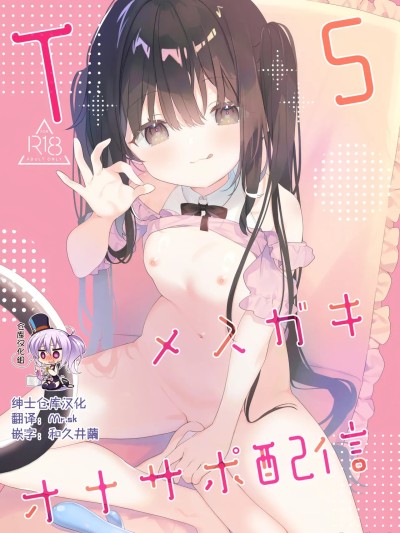 [绅士仓库汉化] [Sample] [ココアホリック (ユイザキカズヤ)] TSメスガキオナサポ配信 サンプル [中国翻訳] [見本]