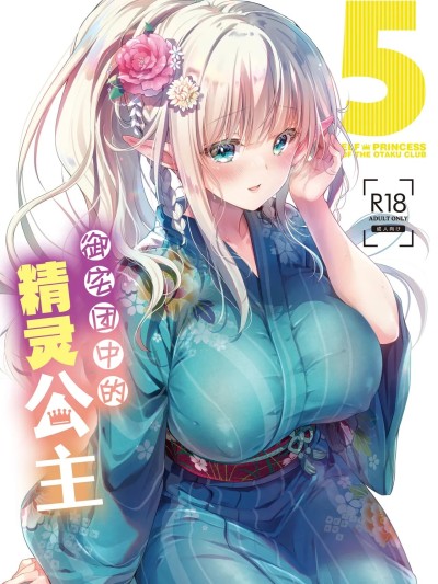 [白杨汉化组] [Digital] [回遊企画 (鈴井ナルミ)] オタサーのエルフ姫5 [中国翻訳] [DL版]