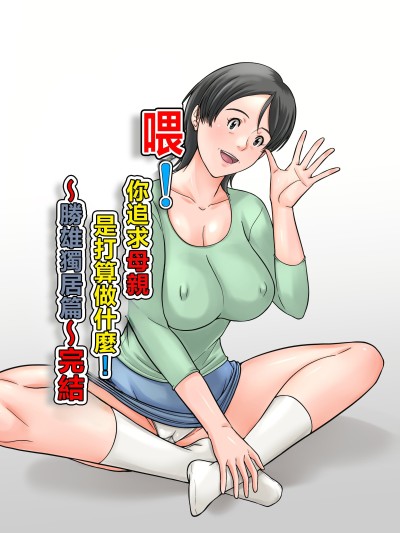 [ほよよ堂] こら！あんた母親を口説いて何しようっていうの！〜カツオ独り暮らし編〜完結 [中国翻訳]