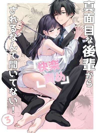 没想到会被一本正经的后辈用快感折磨！3 [きゃぺふろ (ふろっこりー)] 真面目な後輩から快楽責めされるなんて聞いてない!3 [惑星]