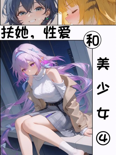 【颜千九】扶她，性爱和美少女4