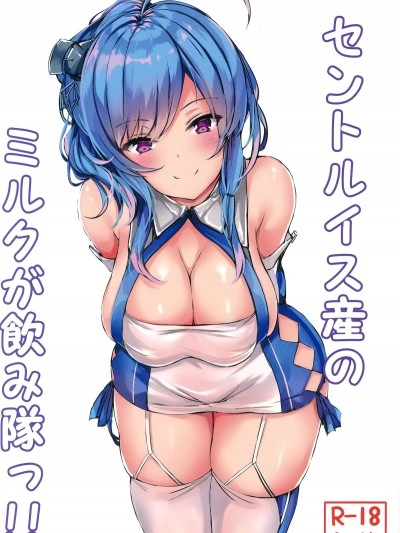 [空気系☆漢化] (C95) [あっとむーす (雪代あるて)] セントルイス産のミルクが飲み隊っ!!(アズールレーン)