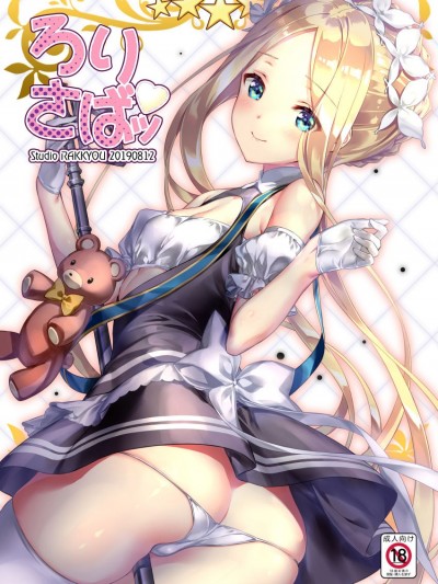 [スタジオらっきょう (鷹勢優、蘆俊)] ろりさばッ (FateGrand Order)