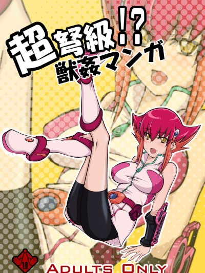 [漸速ライダー (天漸雅)] 超弩級!獣姦マンガ (遊☆戯☆王ZEXAL)