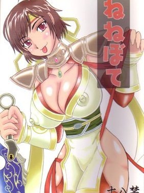 [拠點兵長(祝たけし) ねねぼて (戦國無雙)