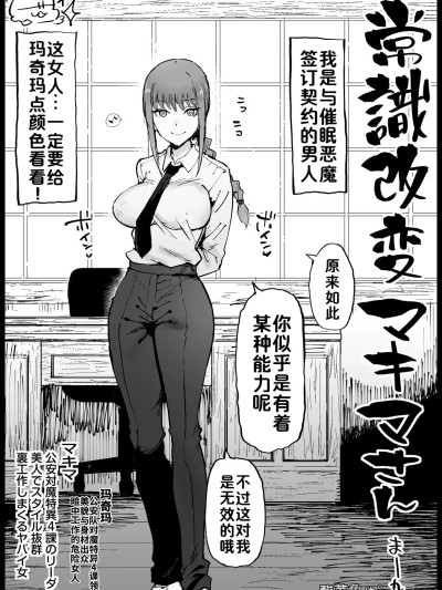［酸菜魚ゅ°］ ［まー九郎］常識改変マキマさん