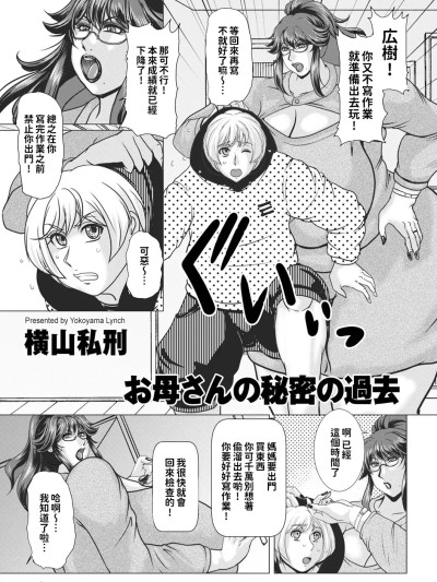 [横山私刑] お母さんの秘密の過去 (COMIC クリベロン DUMA 2025年1月号 Vol.68) [中国翻訳]