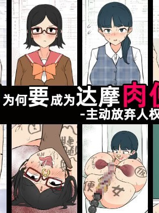 YOU为何要成为达摩肉便器？-主动放弃人权的女人们［苻天王个人汉化］[うなぎカメ屋] YOUは何で達磨肉便器に？-自ら人権放棄する女達-
