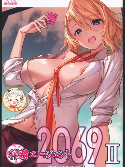 [禁漫天堂x超勇漢化組](C106)[アメリカン拳法(菊池政治)]搾精エージェント2069Ⅱ[中国翻訳]