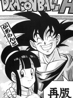 [リハビリテーション (があらんど)] ドラゴンボールH 巻一・二 再版 (ドラゴンボールZ)