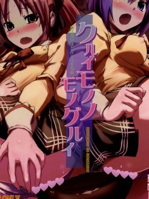 [新橋月白日語社](C87) [あるびれお7 (ファンキーファンクション)] クルイモノノモノグルイ (魔法少女まどか☆マギカ)
