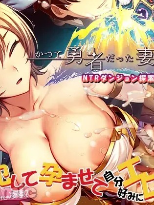 [ぺぺろんちーの]かつて勇者だった妻達へ