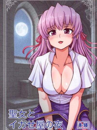 [禁漫漢化組](C106)[ほしとつきと(あきはら涼)]聖女とイカせ屋の夜(夜明け前より瑠璃色な)[中国翻訳]