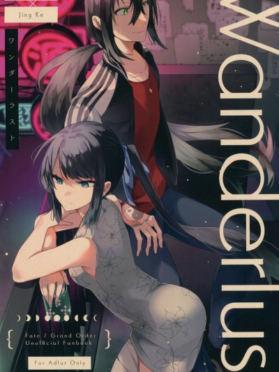 [禁漫漢化組](C106)[himeremarie(ウゲツ)]Wanderlust(Fate/Grand Order)[中国翻訳]