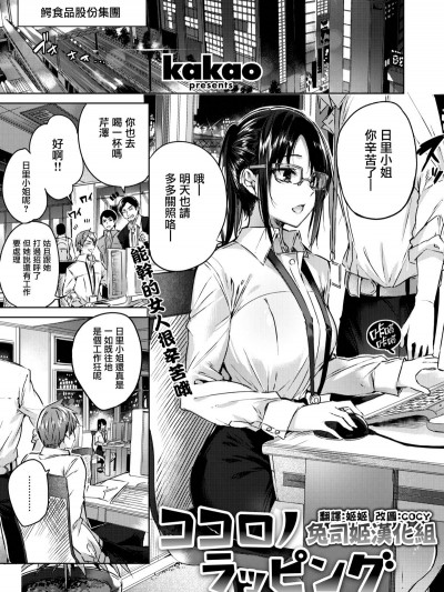 [兔司姬漢化組][kakao] ココロノラッピング(COMIC快楽天ビースト 2019年 09月號)