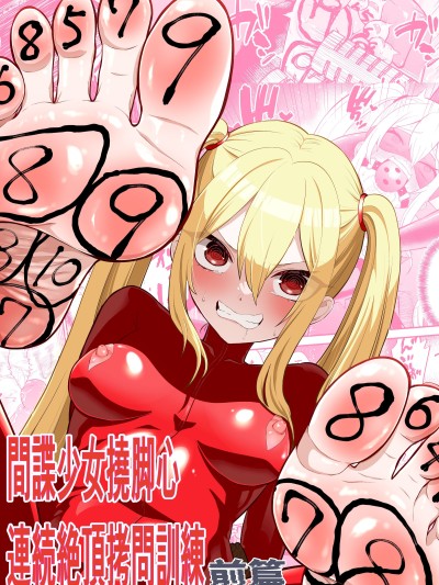 [ボチョボチョ・ゲゲル] 間諜少女撓脚心連続絶頂○問訓練・前篇 [中国翻訳]