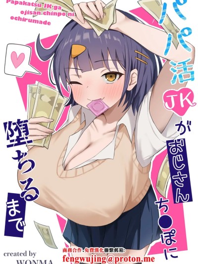 [季節外れのお布団 (をんまあ)] パパ活JKがおじさんち○ぽに堕ちるまで [中国翻訳]