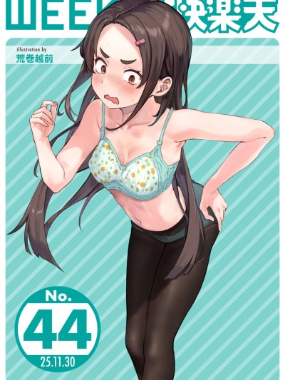 [超勇汉化组x禁漫天堂]WEEKLY快楽天 2025 No.44