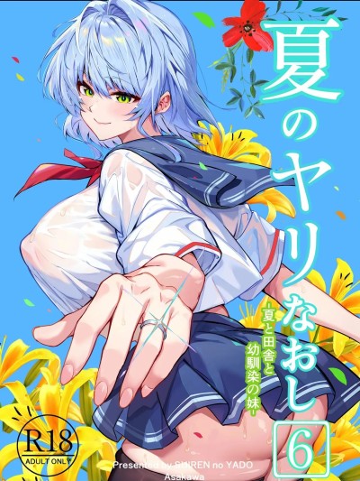 [水蓮の宿 (浅川)] 夏のヤリなおし6 -夏と田舎と幼馴染の妹- 中文翻译