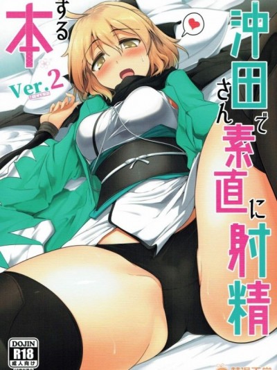 [Yi_wings_yI] (C92) [瓢屋 (もみお)] 沖田さんで素直に射精する本 Ver.2 (Fate/Grand Order)