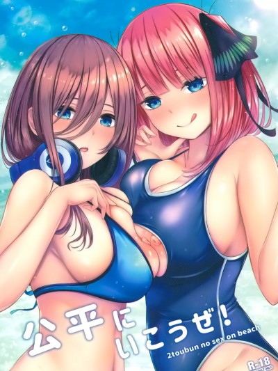 [空気系☆漢化](C96) [缶子牧場 (缶子)] 公平にいこうぜ! (五等分の花嫁) [中國翻訳]