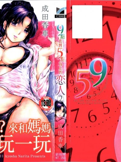 [4K漢化組][成田香車] 9時から5時までの戀人 2