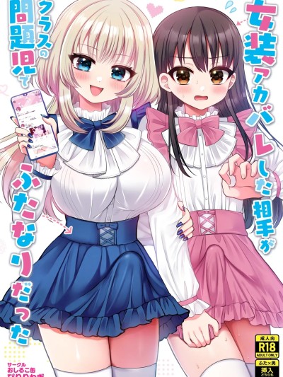 (C107)[おしるこ缶 (ぴりりねぎ)] 女装アカバレした相手がクラスの問題児でふたなりだった [DL版]