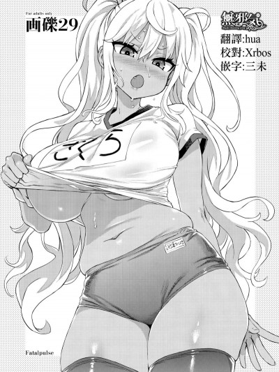 (C96) [Fatalpulse (朝凪)] 畫礫29 畫礫：彩 (よろず) [無邪気漢化組]