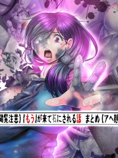 [Mumyoukutsu (Mou)] Mou ga Kite Ishi ni sareru Hanashi Matome [Digital] [無明窟 (もう)] 『もう』が來て石にされる話 まとめ