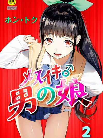 Mesuiki Otokonoko Ch. 2