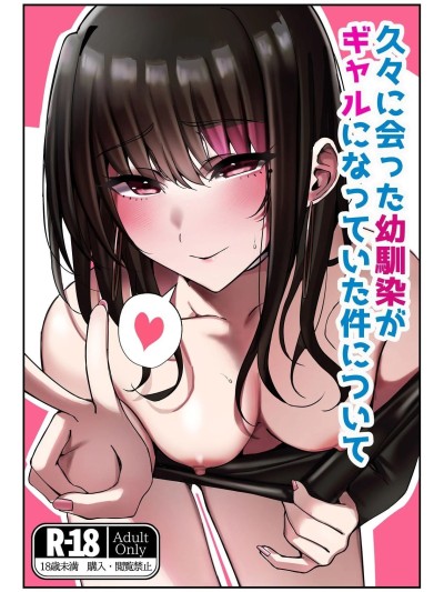 (C107)[雀の涙 (MIU)] 久々に会った幼馴染がギャルになっていた件について [DL版] [中譯]