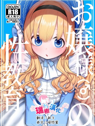 大小姐(♂)的性教育  [瑞树汉化组] [ゼロイチサン (013)] お嬢様(♂)の性教育 [中国翻訳] [DL版]