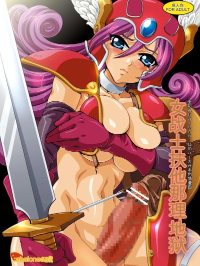 [悶亭] 女戦士ふたなり地獄 (ドラゴンクエストIII) [机翻]