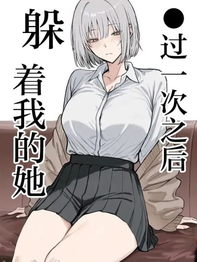 ●过一次之后躲着我的她 [白杨汉化组] [まーきあ屋 (まーきあ)] 一回●ったら避けられた [中国翻訳] [DL版] [禁漫去碼]