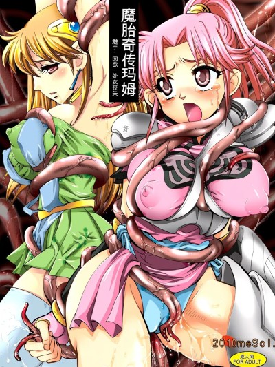 魔胎奇传玛姆 (C76) [Abalone Soft (悶亭妹次郎)] 魔胎奇伝マァム (ドラゴンクエスト ダイの大冒険) [中国翻訳]