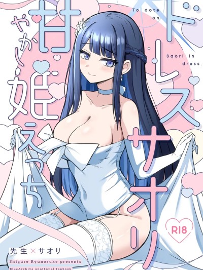 (C107) [群青革命 (時雨龍之介)] ドレスサオリ甘やかし姫えっち (ブルーアーカイブ) [DL版]