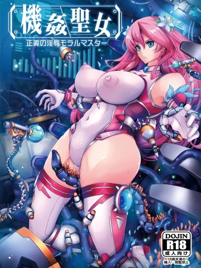 (C107) [我流痴帯 (TANA)] 機姦聖女 正義の淫辱モラルマスター [DL版]