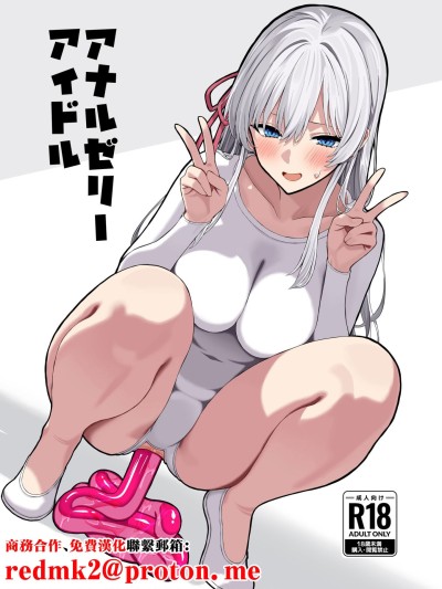 (C107) [松ぼっくり工房 (レッド松)] アナルゼリーアイドル (オリジナル) [DL版] [中国翻訳]