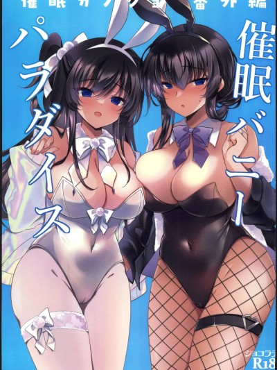 (C107)[ショコラテ(一葉モカ)]催眠カノジョ番外編 催眠バニーパラダイス(オリジナル)