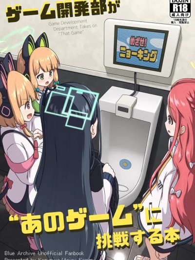 (C107) [かずみ屋 (有栖かずみ)] ゲーム開発部が“あのゲーム”に挑戦する本 (ブルーアーカイブ) [DL版]