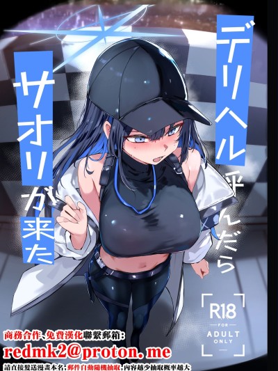 (C107) [むおとラボ (むおと)] デリヘル呼んだらサオリが来た (ブルーアーカイブ) [中国翻訳] [DL版]