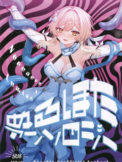 [禁漫漢化組](C107)[ハッピーショップ(よろず)]ぬるほたアンソロジー(原神)[中国翻訳]