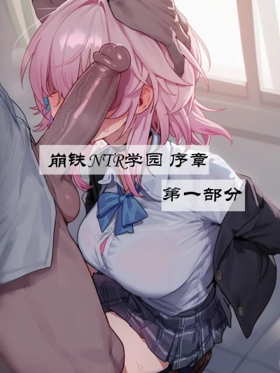 [Boryuka] 崩铁NTR学园 序章 视线外的出轨性爱 第一章-第三部分