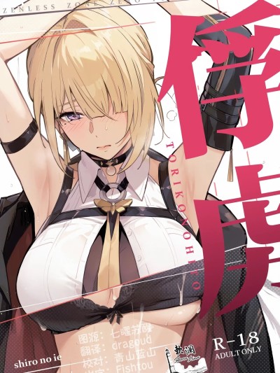 俘虏 [欶澜汉化组] (C107) [シロの家 (よちき)] 虜の人 (ゼンレスゾーンゼロ) [中国翻訳]