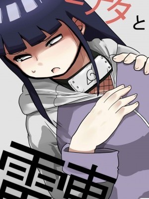 [CRAFT (きぃう)] ヒナタと電車 (NARUTO -ナルト-) [DL版]
