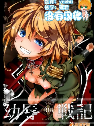 [御主人様の玩具箱 (hal)] 幼辱戦記 (幼女戦記) [沒有漢化]