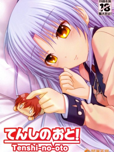 [ぺろっぽい処(ちょびぺろ)][てんしのおと!]