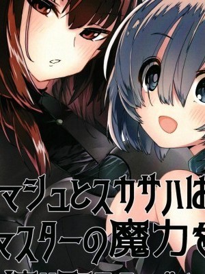 [黎歐×新橋月白日語社] (C94) [楽園ティラミス (こぼ)] マシュとスカサハはマスターの魔力を搾り取るようです。 (Fate/Grand Order) [中國翻訳]