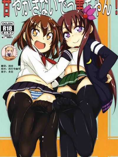 [靴下漢化組] [AssistReplayTime (あんじぇりあ)] 甘やかさないでっ雷ちゃん！ (艦隊これくしょん -艦これ-) [DL版]
