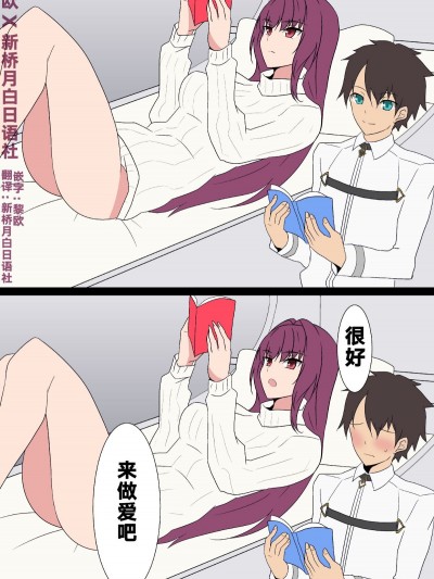 [黎歐×新橋月白日語社] [へら] スカサハ師匠とラブラブH (Fate／Grand Order) [中國翻訳]
